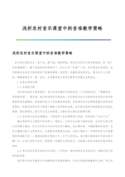 浅析农村音乐课堂中的音准教学策略.docx