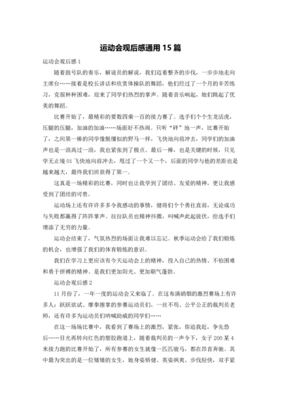 运动会观后感通用15篇.docx