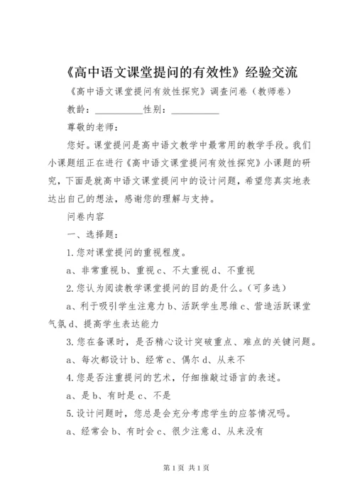 《高中语文课堂提问的有效性》经验交流.docx