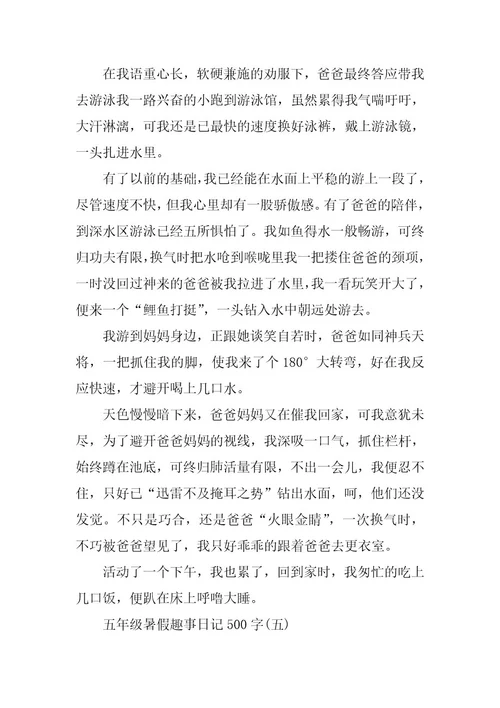 2024年五年级暑假趣事日记500字篇