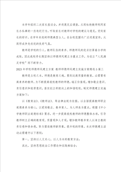 2023年学校师德师风建设方案教师师德师风建设实施方案篇