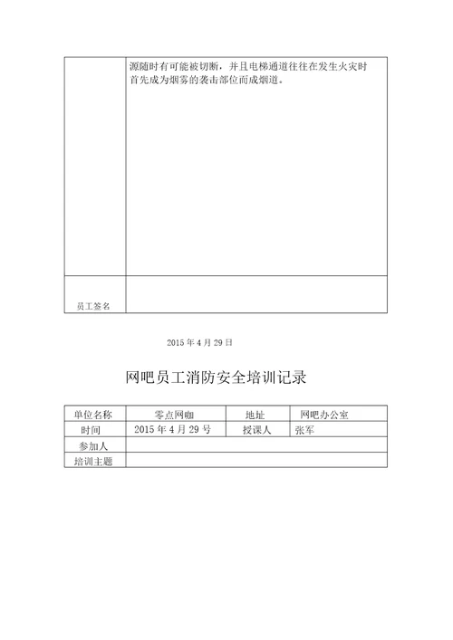 网吧员工消防安全培训记录表格