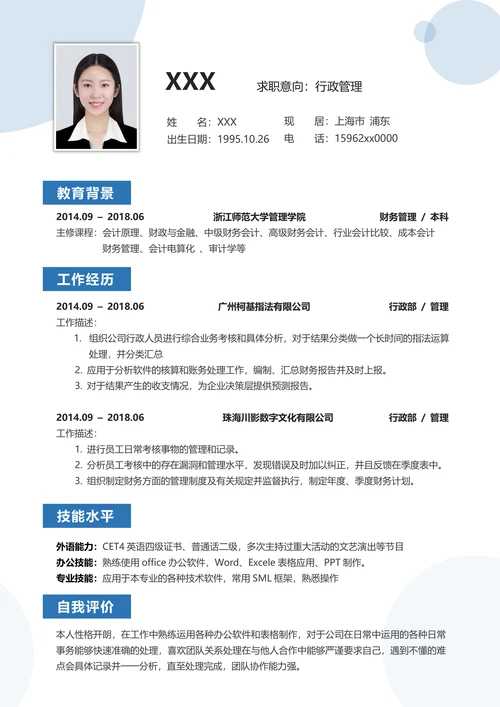 行政求职简历套装模板