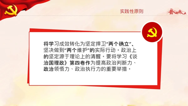 学习谈治国理政第四卷的三个原则党课党建PPT
