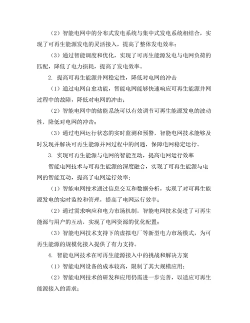 智能电网技术在可再生能源接入中的应用