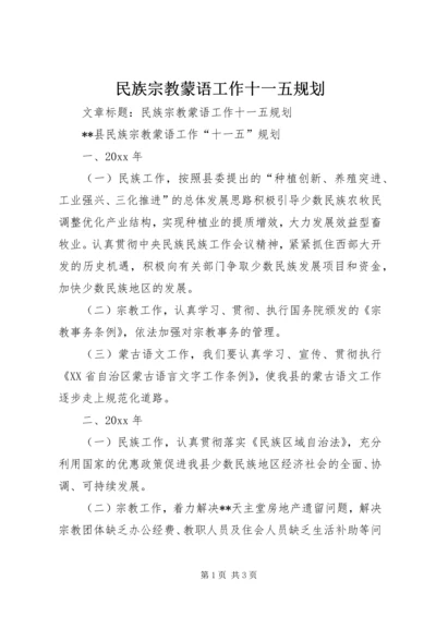 民族宗教蒙语工作十一五规划 (3).docx