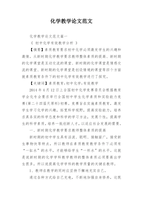 化学教学论文范文精编.docx