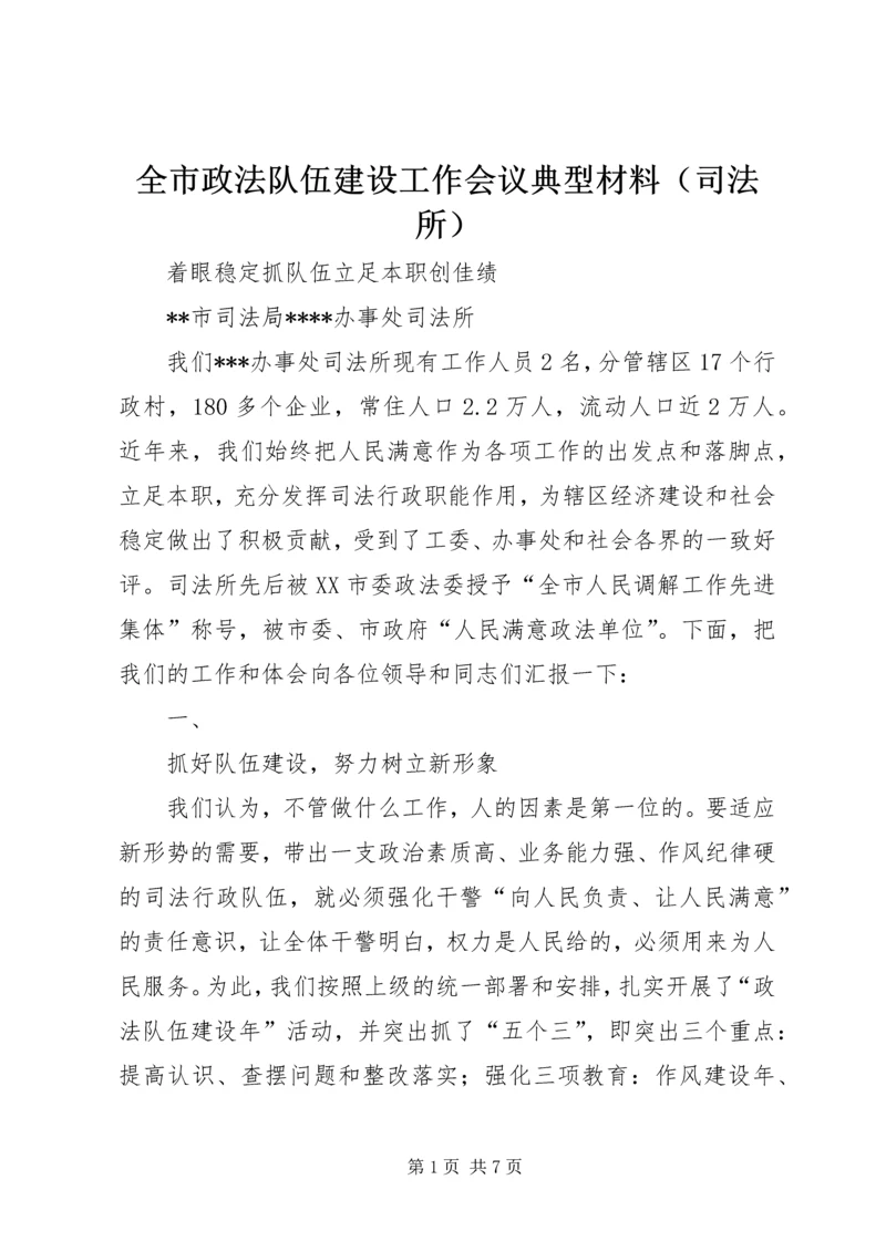 全市政法队伍建设工作会议典型材料（司法所） (5).docx