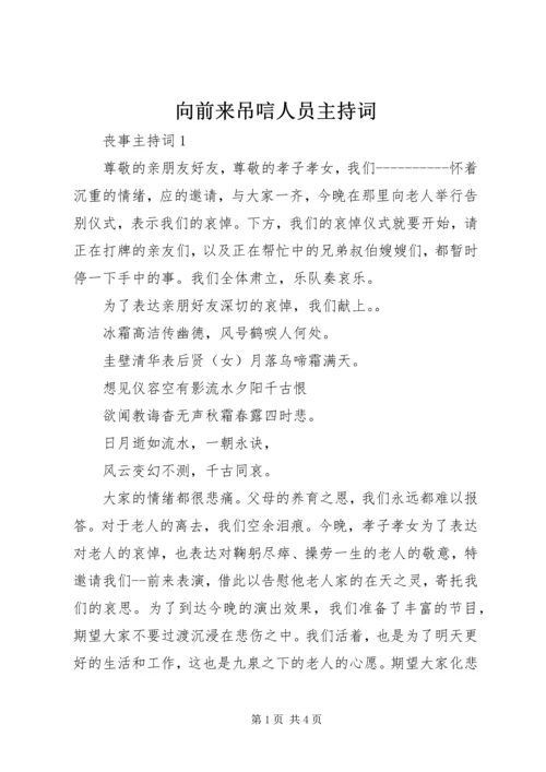 向前来吊唁人员主持词.docx