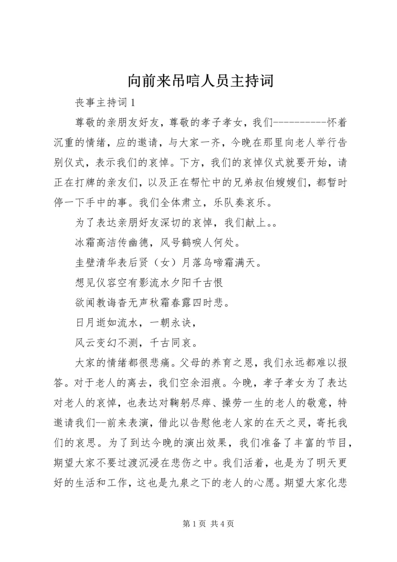 向前来吊唁人员主持词.docx