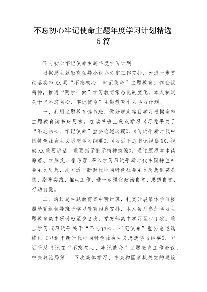 不忘初心牢记使命主题年度学习计划精选5篇.docx