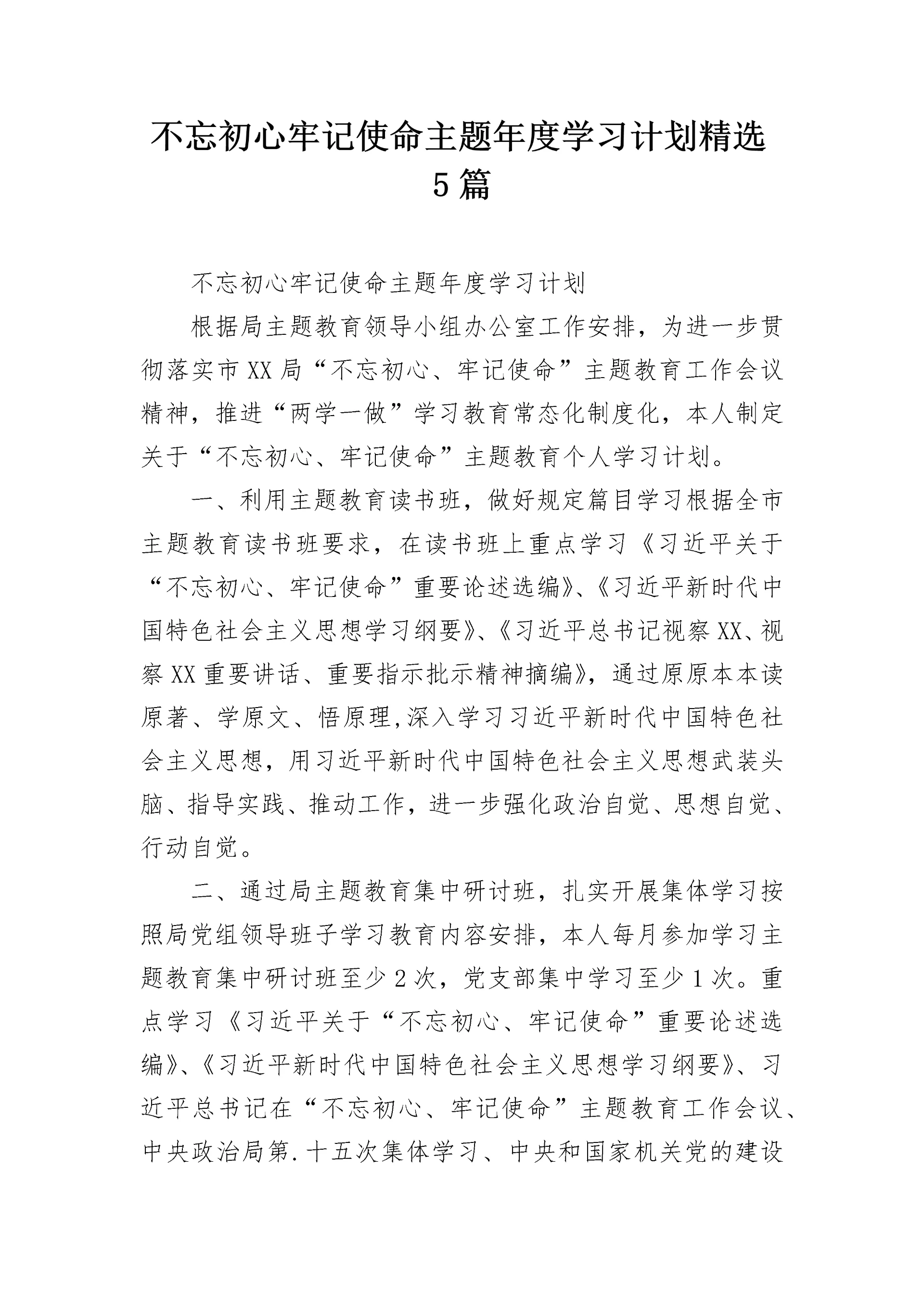 不忘初心牢记使命主题年度学习计划精选5篇.docx