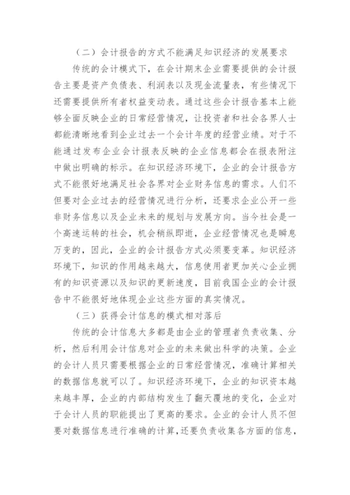 知识经济环境下企业会计改革思考论文.docx