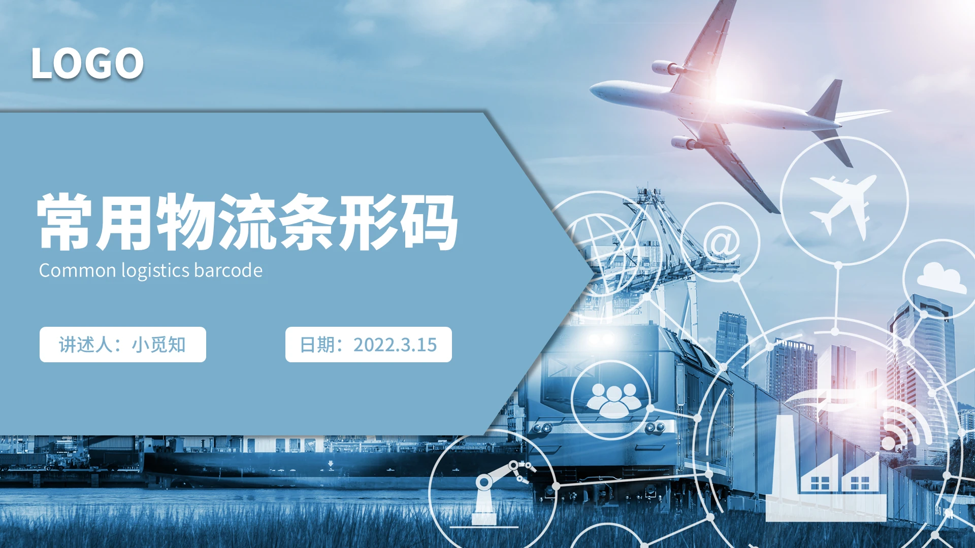 蓝色水彩简约商务常用物流条形码企业培训PPT课件