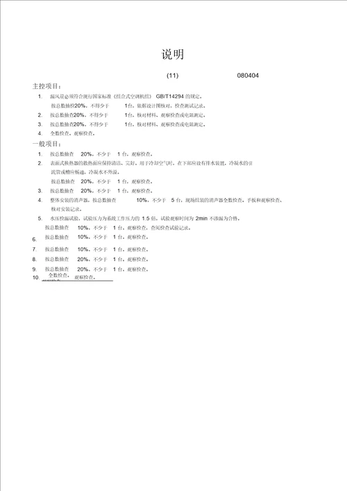 通风与空调设备安装工程检验批质量验收记录表空调系统