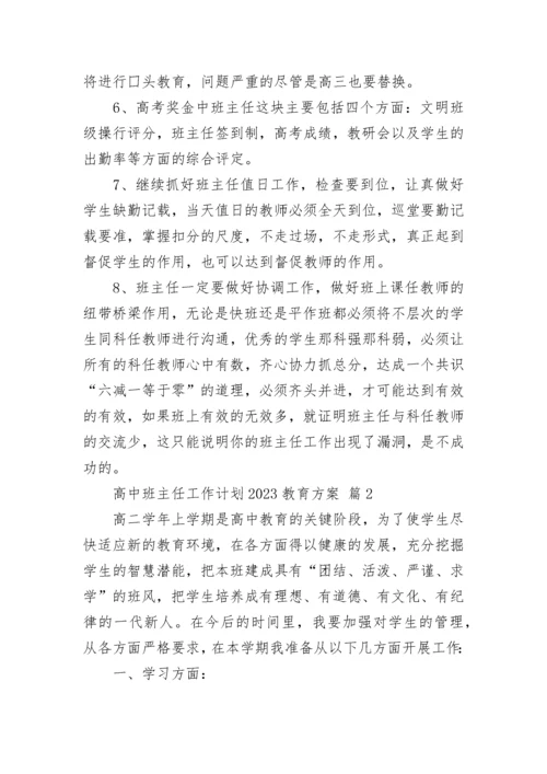 高中班主任工作计划2023教育方案.docx