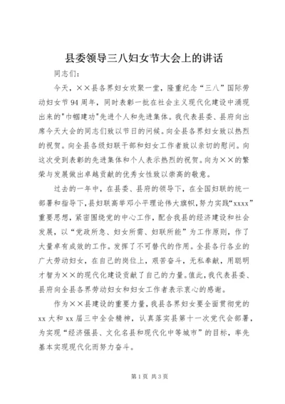 县委领导三八妇女节大会上的讲话 (8).docx