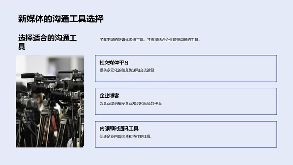 新媒体管理沟通报告PPT模板