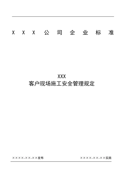 客户现场施工安全管理规定.docx