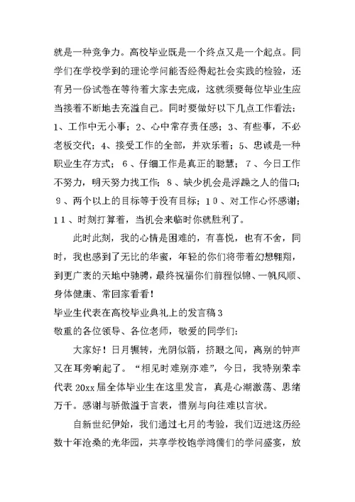 毕业生代表在大学毕业典礼上的发言稿