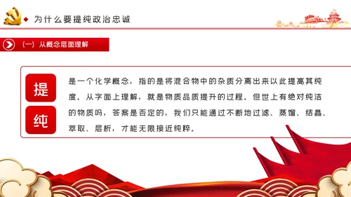 强化信心信念提纯政治忠诚对党忠诚党课PPT