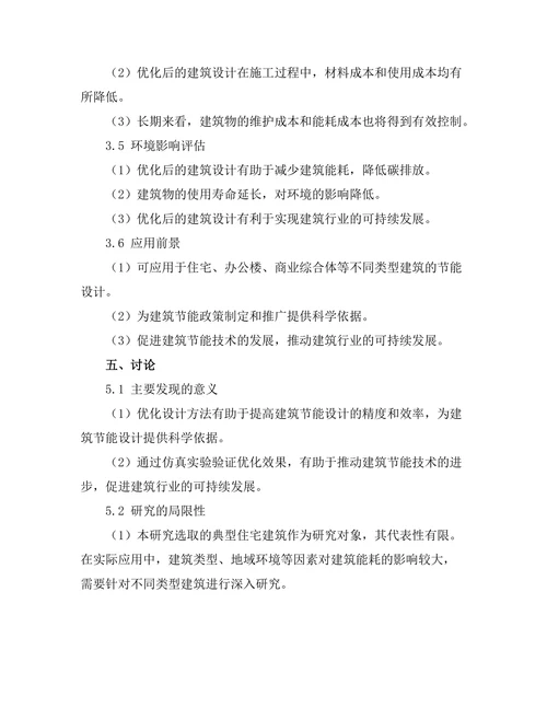 基于仿真技术的建筑节能设计优化