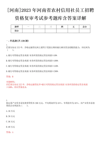 河南2023年河南省农村信用社员工招聘资格复审考试参考题库含答案详解