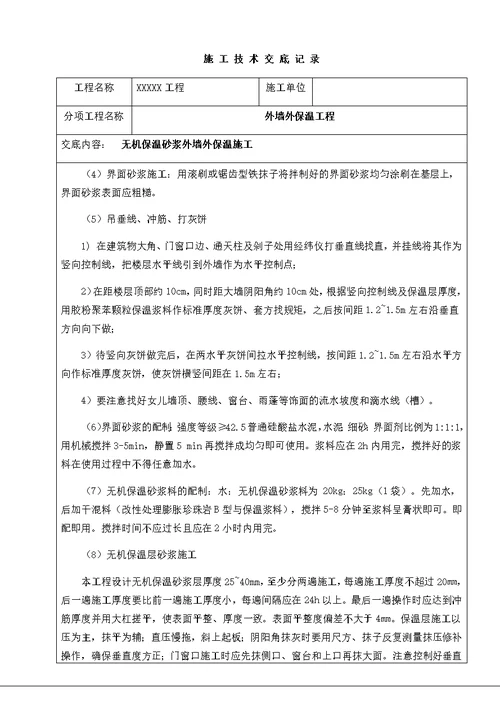 无机保温砂浆外墙外保温施工技术交底书