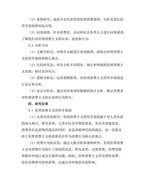 伦理消费主义的哲学基础