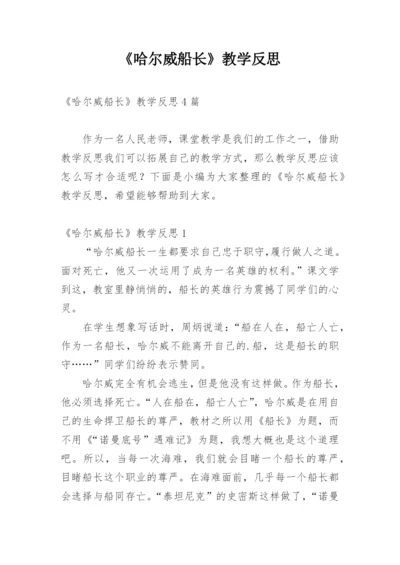 《哈尔威船长》教学反思.docx