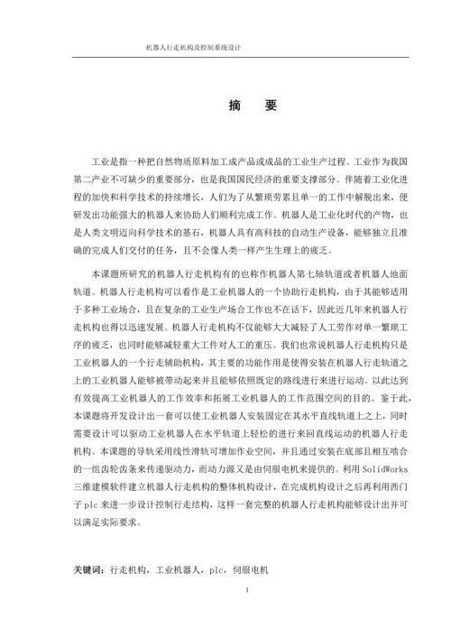 8807842_陆瑾_机器人行走机构及控制系统设计_论文改.docx