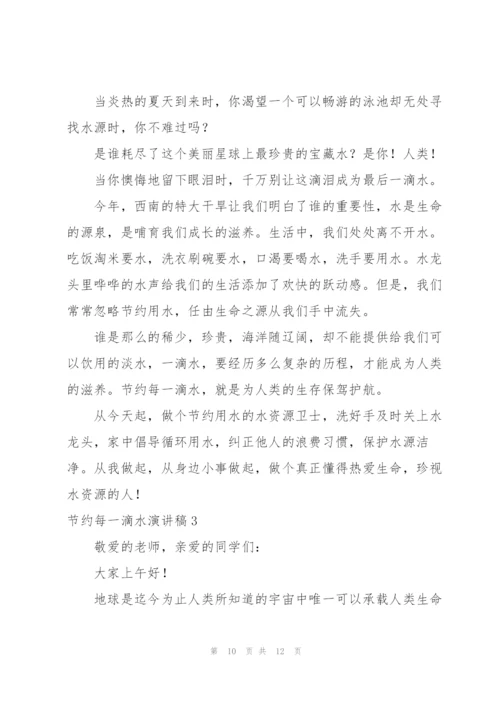 节约每一滴水演讲稿.docx