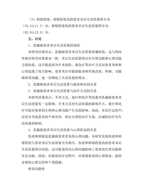 乳腺癌患者术后生活质量的评估