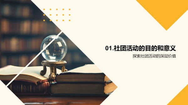 探索社团活动的魅力