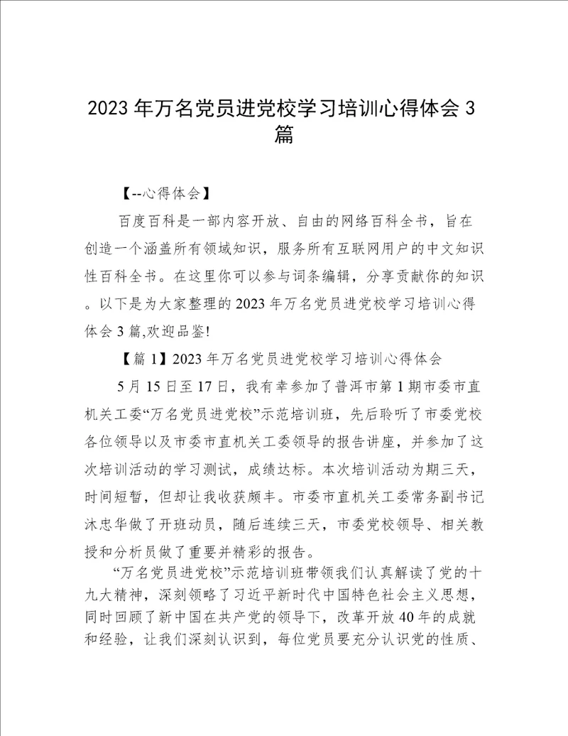 2023年万名党员进党校学习培训心得体会3篇