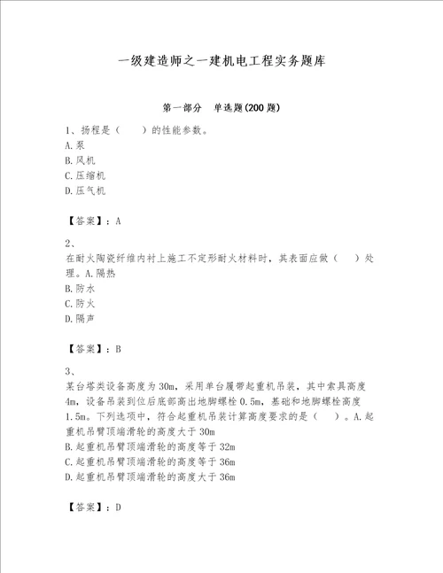 一级建造师之一建机电工程实务题库含完整答案夺冠