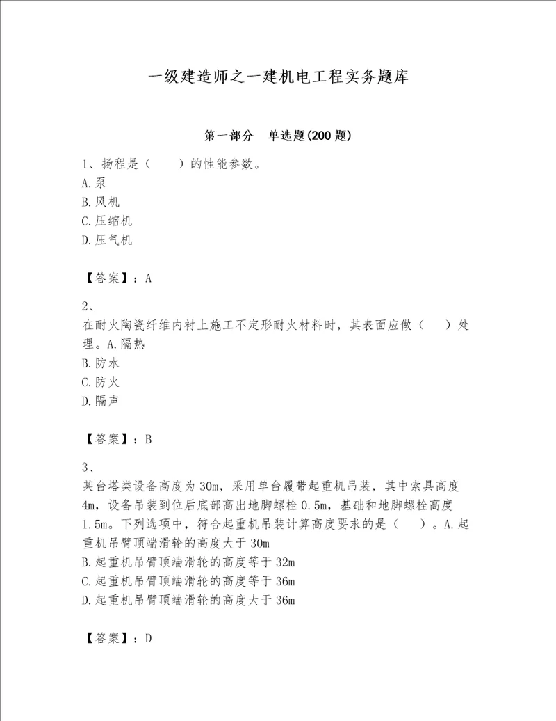 一级建造师之一建机电工程实务题库含完整答案夺冠