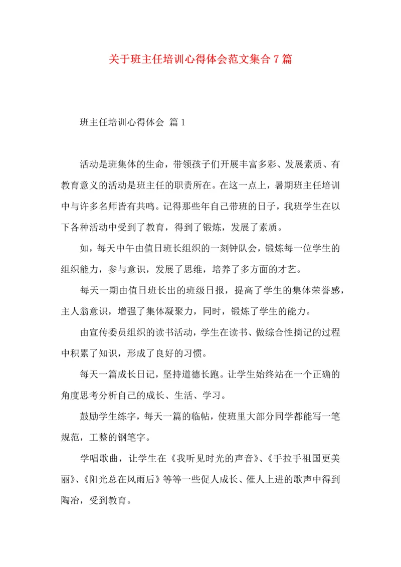 关于班主任培训心得体会范文集合7篇.docx