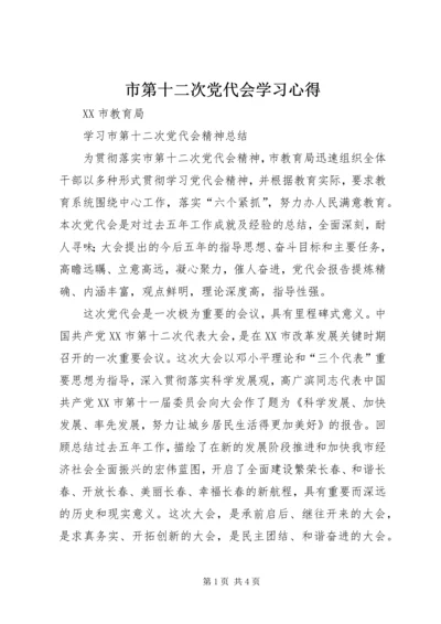 市第十二次党代会学习心得 (2).docx