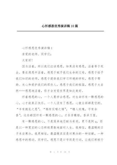 心怀感恩优秀演讲稿10篇.docx