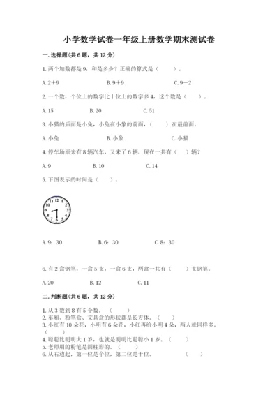小学数学试卷一年级上册数学期末测试卷及答案（有一套）.docx