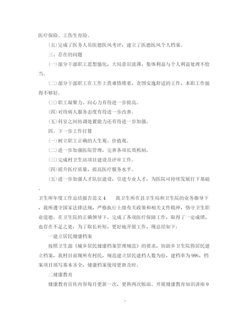 精编之卫生所年度工作总结报告范文.docx