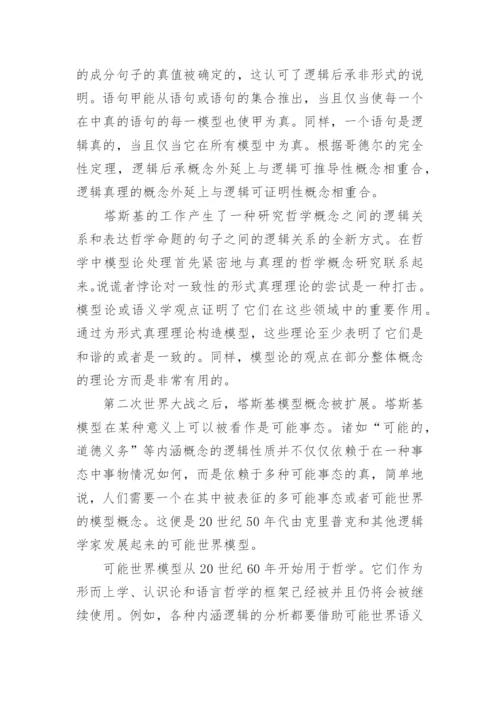 论哲学的逻辑建模论文.docx