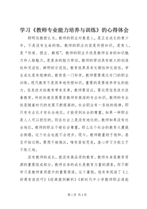 学习《教师专业能力培养与训练》的心得体会 (2).docx