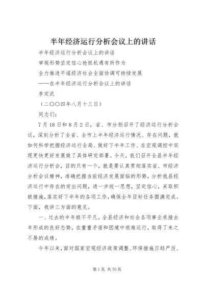 半年经济运行分析会议上的讲话 (3).docx