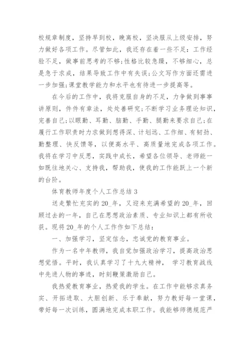 体育教师年度个人工作总结15篇范文.docx