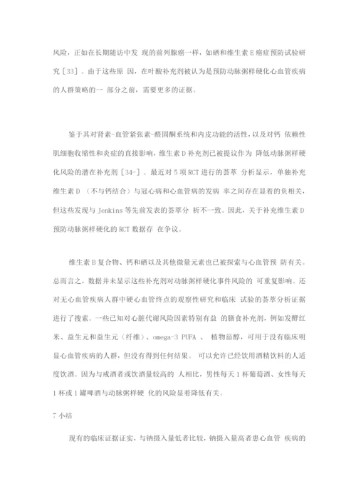 2022其他饮食成分对动脉粥样硬化疾病的影响.docx