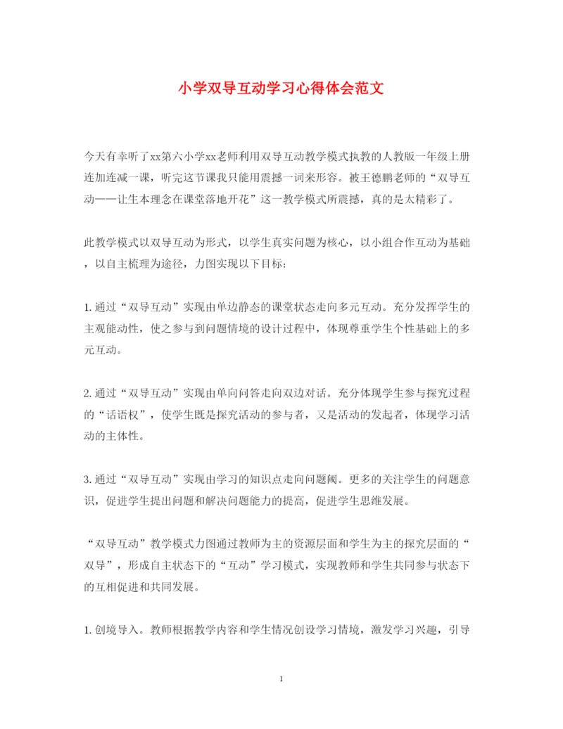 精编小学双导互动学习心得体会范文.docx