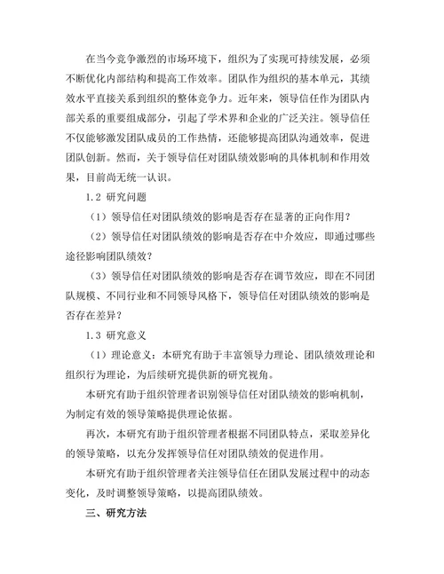 领导信任对团队绩效的影响研究