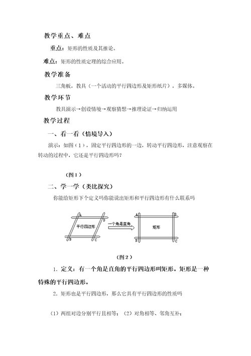 矩形的性质教学设计